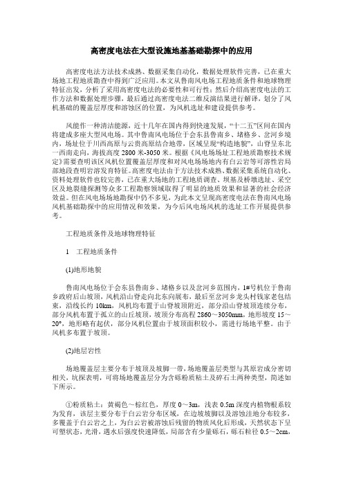 高密度电法在大型设施地基基础勘探中的应用