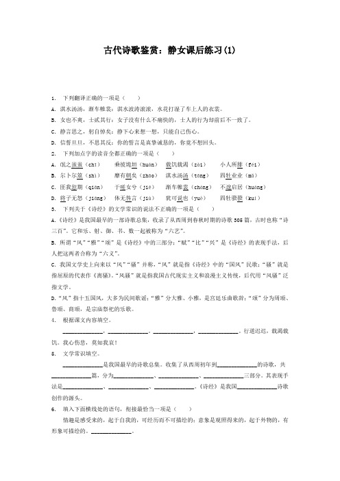 高考语文复习专项练习古代诗歌鉴赏：静女 Word版含答案.doc