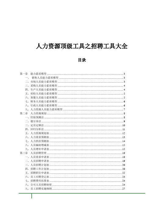 人力资源顶级工具之招聘工具大全.doc