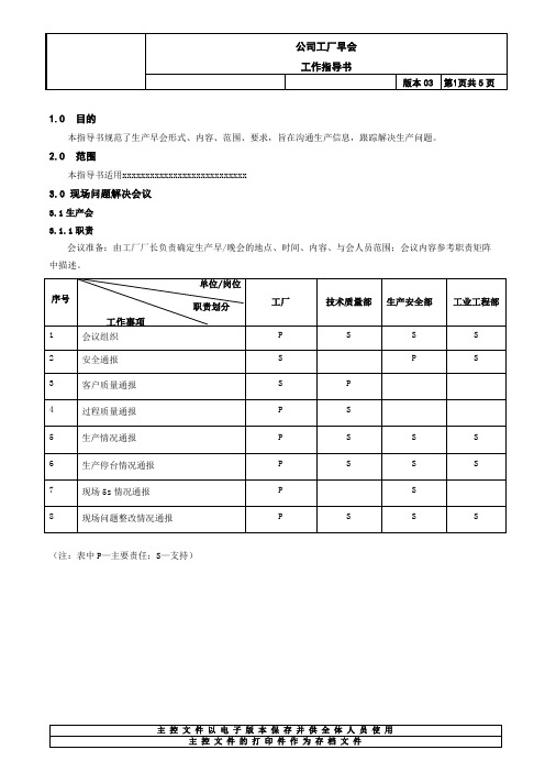 工厂早会工作指导书