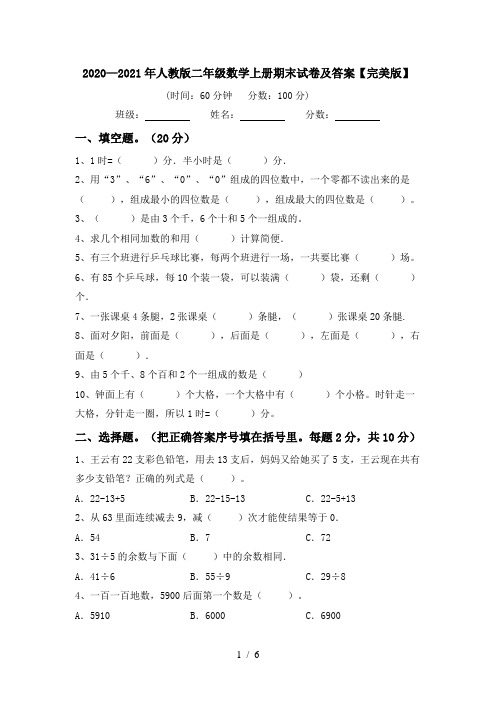 2020—2021年人教版二年级数学上册期末试卷及答案【完美版】