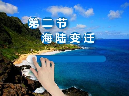 粤人地理七年级上册第三章 第二节  海洋与陆地的变迁(共34张PPT)