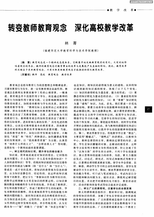 转变教师教育观念 深化高校教学改革