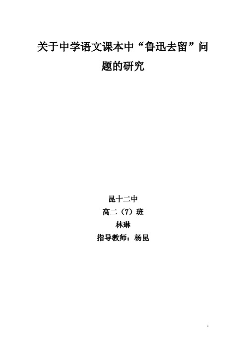 关于中学语文课本中“鲁迅去留”问题的研究