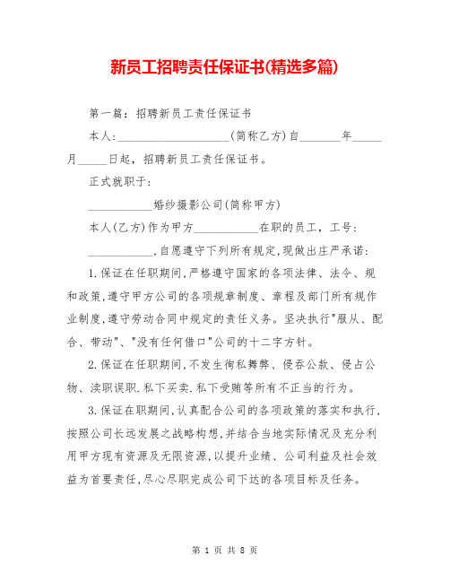 新员工招聘责任保证书(精选多篇)