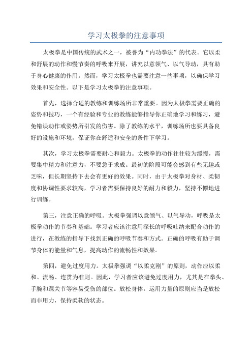 学习太极拳的注意事项