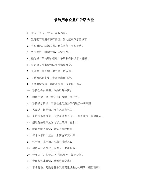 节约用水公益广告语大全