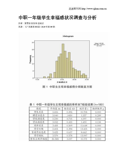中职一年级学生幸福感状况调查与分析