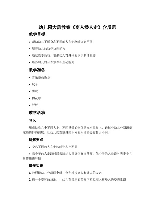 幼儿园大班教案《高人矮人走》含反思