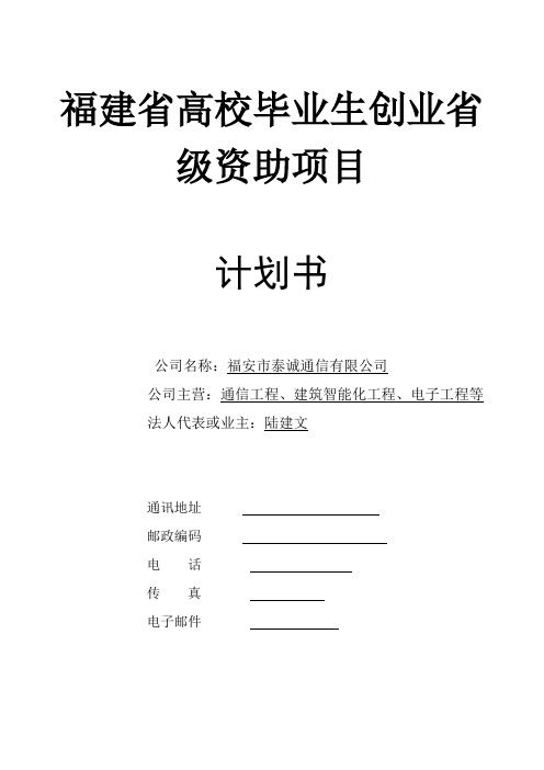 通信有限公司创业计划书