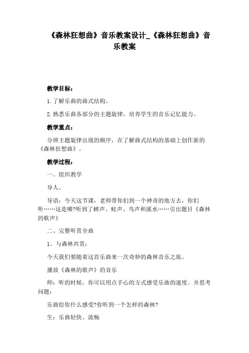 《森林狂想曲》音乐教案