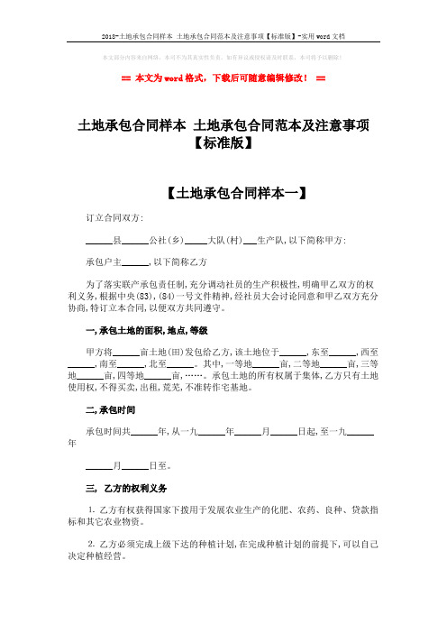 2018-土地承包合同样本 土地承包合同范本及注意事项【标准版】-实用word文档 (6页)