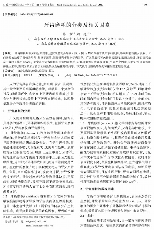 牙齿磨耗的分类及相关因素