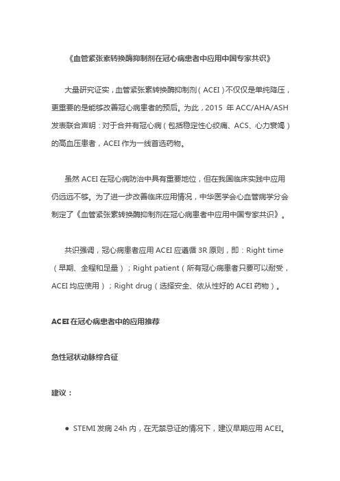 《血管紧张素转换酶抑制剂在冠心病患者中应用中国专家共识》