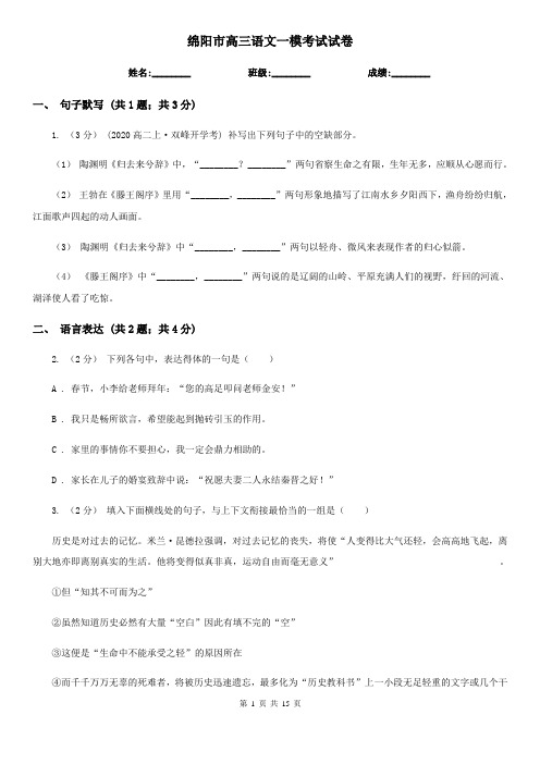 绵阳市高三语文一模考试试卷