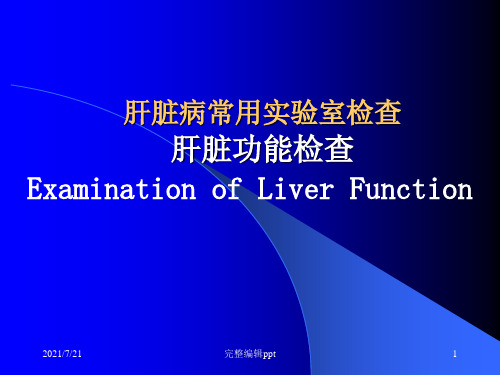 肝功能检查PPT专业课件
