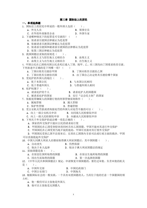 2013国际法练习题3国际法上的居民