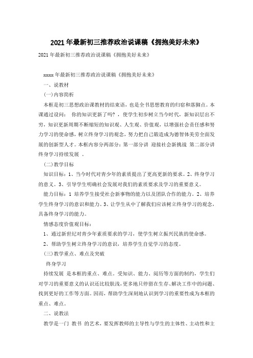 2021年最新初三推荐政治说课稿《拥抱美好未来》