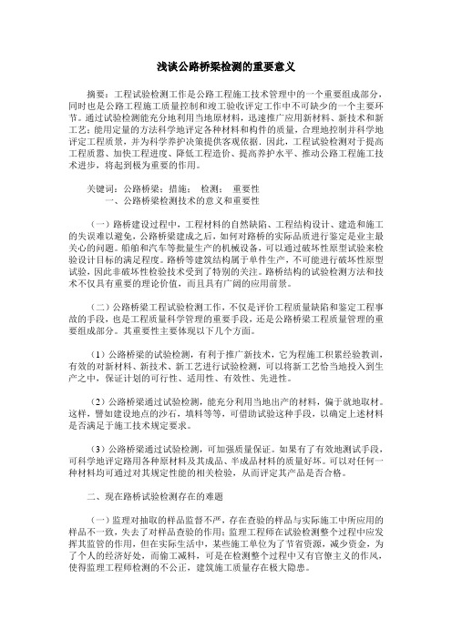 浅谈公路桥梁检测的重要意义