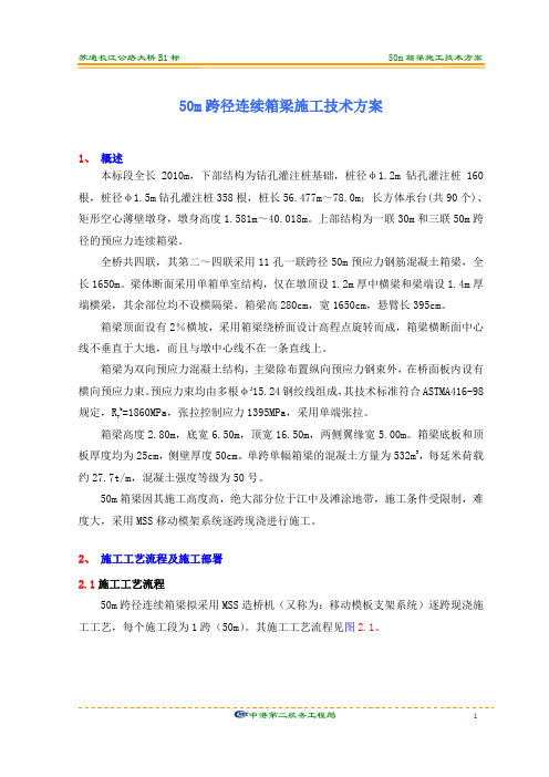苏通大桥50m箱梁施工方案