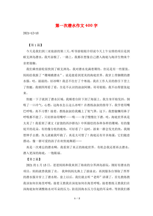 第一次潜水作文400字