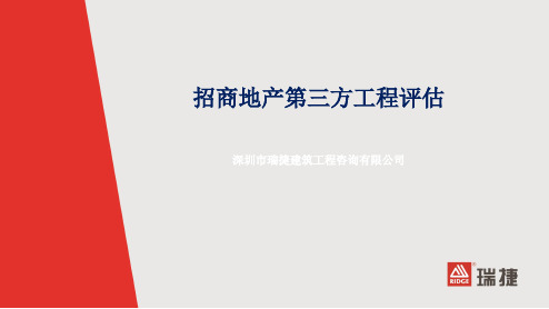 招商蛇口第三方工程评估宣讲 27页PPT文档