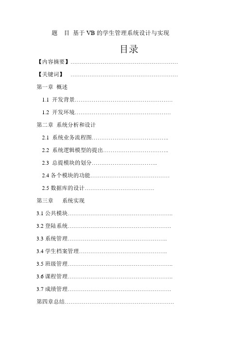 基于VB的学生管理系统设计与实现毕业设计