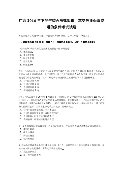 广西2016年下半年综合法律知识：享受失业保险待遇的条件考试试题