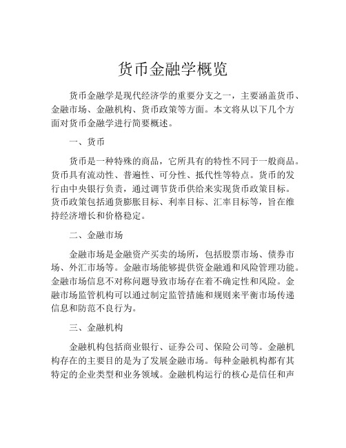 货币金融学概览