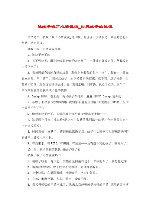 被蚊子咬了心情说说_讨厌蚊子的说说