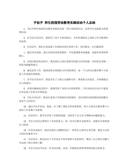 手拉手 师生校园劳动教育实践活动个人总结