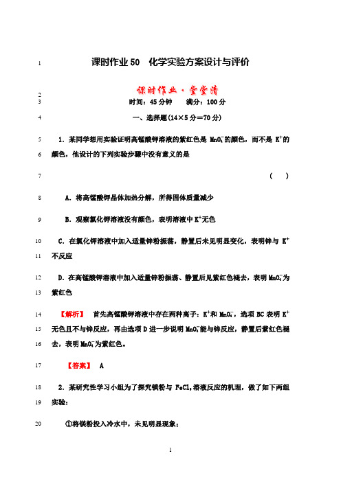 最新高中化学——化学实验方案设计与评价例题和解答