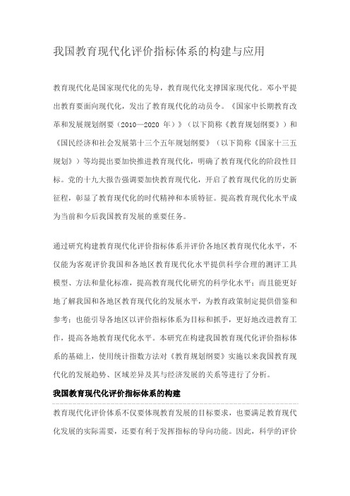 我国教育现代化评价指标体系的构建与应用