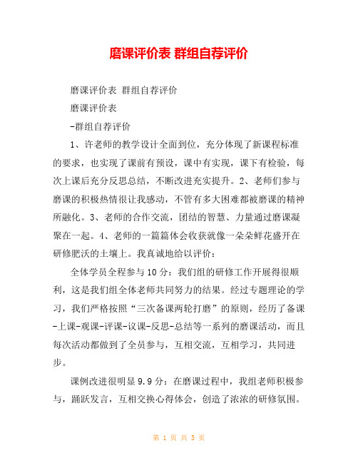 磨课评价表 群组自荐评价