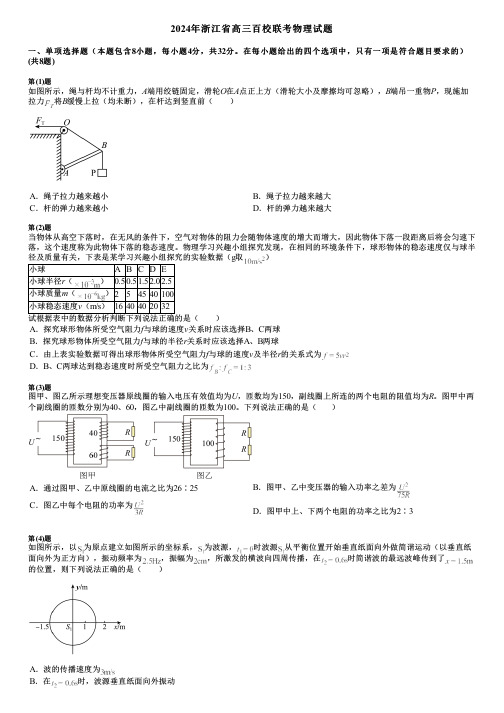 2024年浙江省高三百校联考物理试题