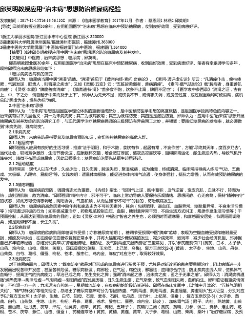 邱英明教授应用“治未病”思想防治糖尿病经验