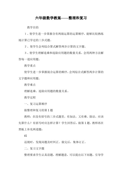 六年级数学教案——整理和复习_0.doc