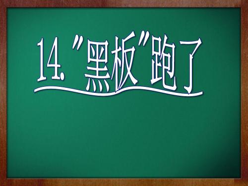“黑板”跑了- 优秀PPT课件3