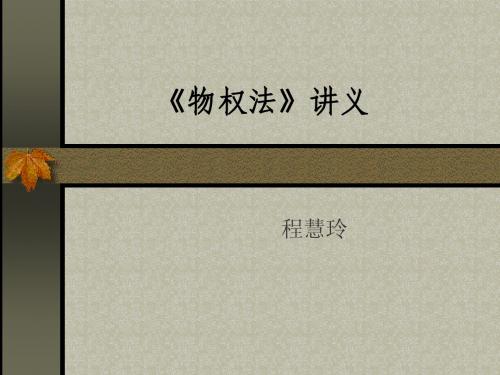 物权法》讲义