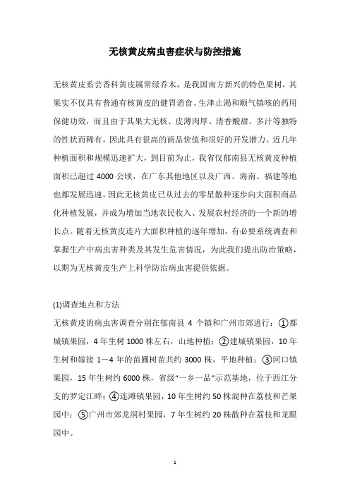 无核黄皮病虫害症状与防控措施