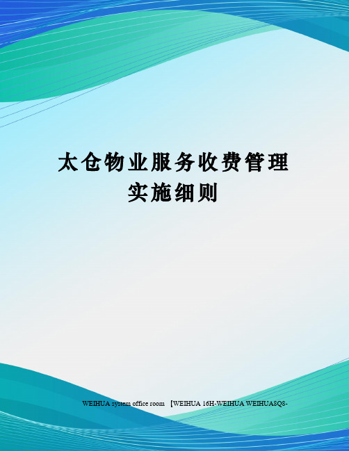 太仓物业服务收费管理实施细则修订稿