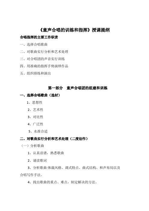 《童声合唱的训练和指挥》授课提纲