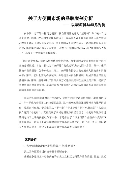 关于方便面市场的品牌案例分析