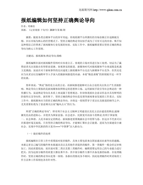 报纸编辑如何坚持正确舆论导向