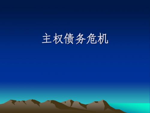 欧洲主权债务危机