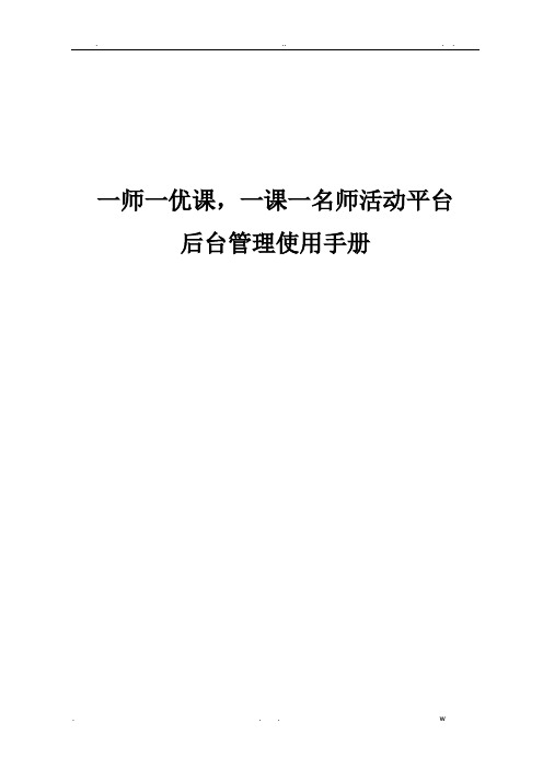 一师一课活动平台后台操作使用手册