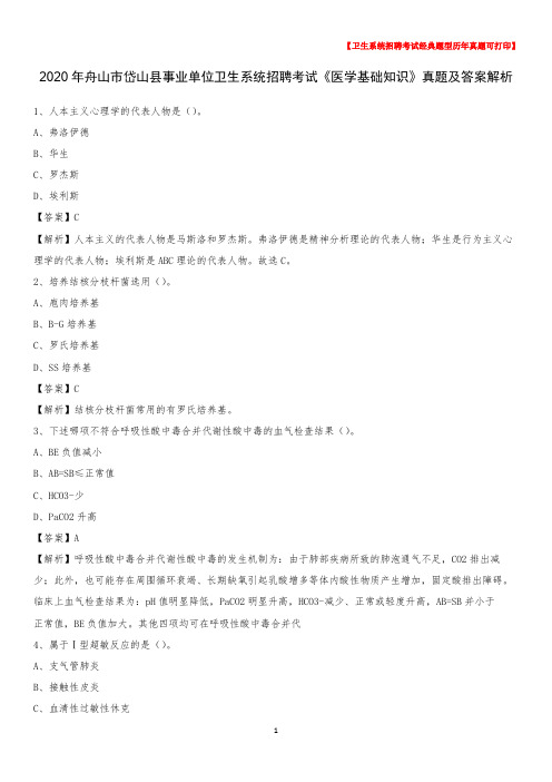 2020年舟山市岱山县事业单位卫生系统招聘考试《医学基础知识》真题及答案解析