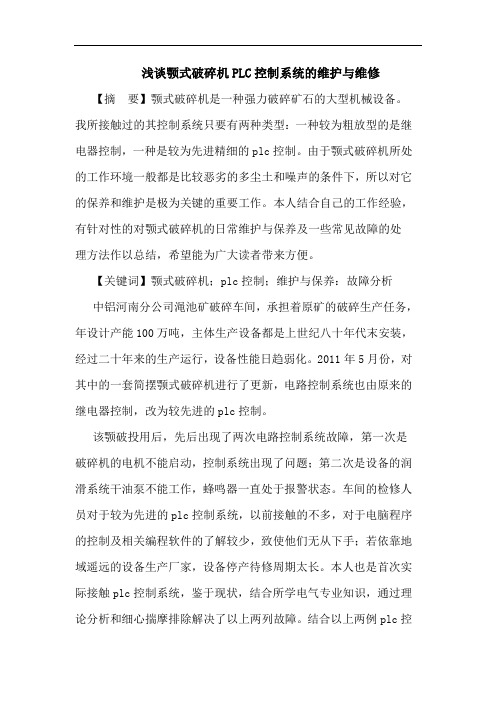 颚式破碎机PLC控制系统维护与维修论文
