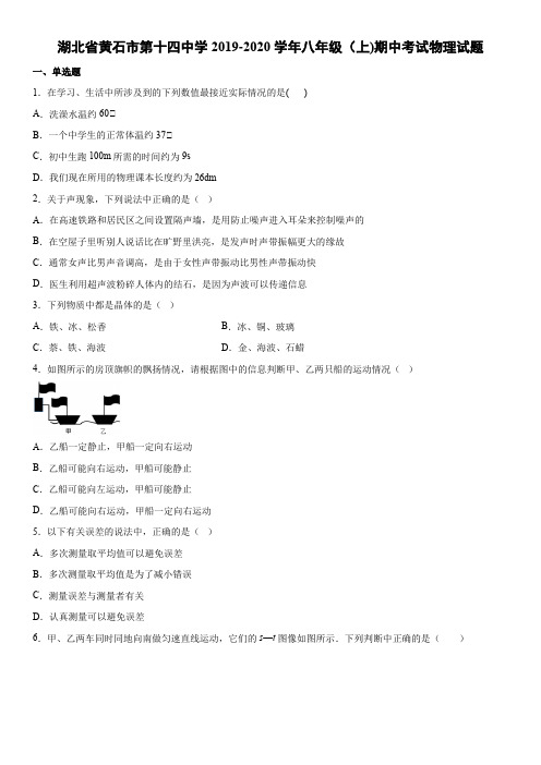 八年级第一学期湖北省黄石市第十四中学期中考试物理试题(2019-2020)