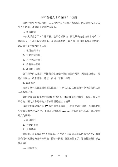 网络营销人才必备的六个技能